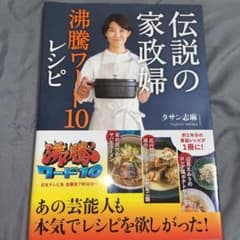 伝説の家政婦 沸騰ワード10レシピのサムネイル