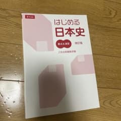 はじめる日本史 改訂版 Z会出版のサムネイル