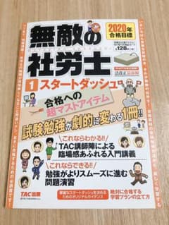 2020年合格目標 無敵の社労士1 スタートダッシュのサムネイル