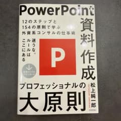 PowerPoint資料作成プロフェッショナルの大原則のサムネイル