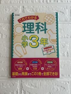 これでわかる 理科 小学3年のサムネイル