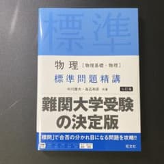 物理 標準問題精講のサムネイル