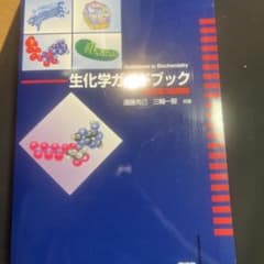 生化学ガイドブック 改訂第3版増補のサムネイル