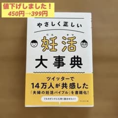 【値下げ】やさしく正しい妊活大事典のサムネイル