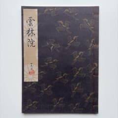 【謡本】雲林院　檜書店　1986年発行のサムネイル