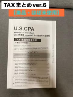 USCPA REG TAC - TAX直前対策まとめ 2023 Ver.6のサムネイル