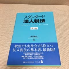 スタンダード法人税法のサムネイル