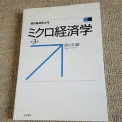 ミクロ経済学　第3版のサムネイル