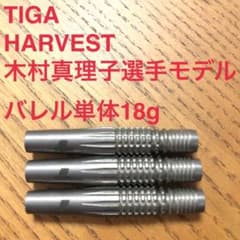 木村真理子 TIGAティガ HARVEST ハーヴェスト 18g定価12100円 木村真理子 TIGAティガ HARVEST ハーヴェスト 18g定価12100円 - メルカリ