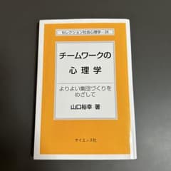 チームワークの心理学 よりよい集団づくりをめざしてのサムネイル