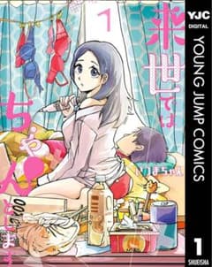 来世ではちゃんとします 1 漫画 帯ありのサムネイル