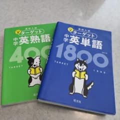 高校入試 でる順ターゲット 中学英単語1800のサムネイル