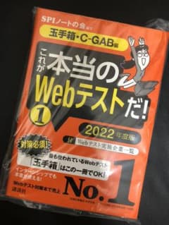 【玉手箱・C―GAB編】 これが本当のWebテストだ! (1) 2022年度版のサムネイル