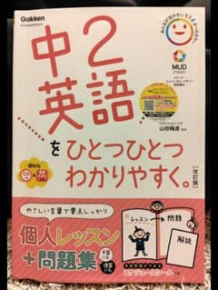 Gakken 学研 中2英語をひとつひとつわかりやすく。改訂版（CD付き）のサムネイル