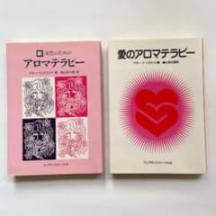 新女性のためのアロマテラピー＆愛のアロマテラピー2冊セット マギーティスランドのサムネイル