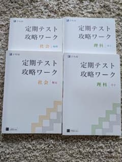 Z会 定期テスト攻略ワーク 社会 理科 4冊セットのサムネイル