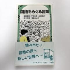 国語をめぐる冒険 岩波ジュニア新書のサムネイル