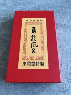 【新品未使用】とそぶろ本舗 屠蘇風呂 漢方香浴剤のサムネイル