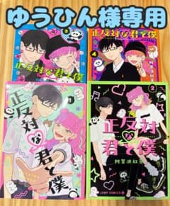 ゆうひん様専用 【正反対な君と僕】1-4巻／阿賀沢紅茶のサムネイル