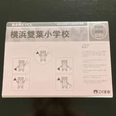 よーこ様専用　こぐま会　過去問とっくん　横浜雙葉小学校のサムネイル