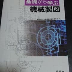 基礎から学ぶ機械製図のサムネイル