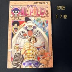 ONE PIECE ワンピース 17巻 初版 尾田栄一郎 ジャンプコミックス