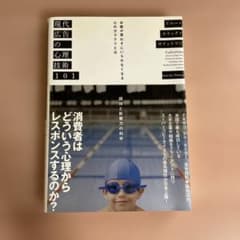 現代広告の心理技術101のサムネイル