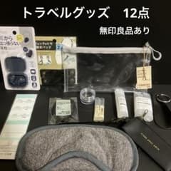トラベルグッズ12点セット　耳栓　アイマスク　ポーチ　小分けボトル　チューブ他