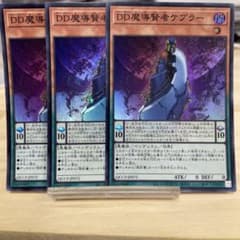 DD魔導賢者ケプラー 25 3枚セット 903 DD魔導賢者ケプラー 3枚セット QCCP-JP072 - メルカリ