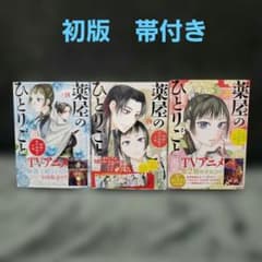 全巻初版】薬屋のひとりごと 猫猫の後宮謎解き手帳 18～20巻セット