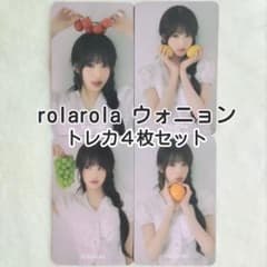 【匿名配送・新品未開封】ウォニョン　トレカ　４枚　セット　rolarola　特典のサムネイル