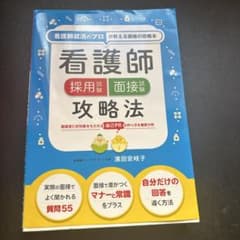 看護師採用試験面接攻略法のサムネイル