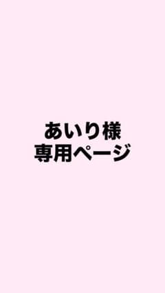 あいり様専用ページのサムネイル