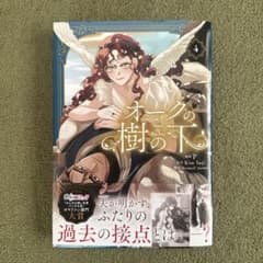 オークの樹の下 4のサムネイル