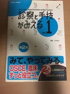 診察と手技がみえるvol.1 第2版のサムネイル