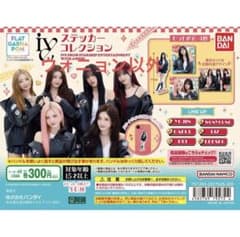 IVE ステッカーコレクション フラットガシャポン バンダイのサムネイル