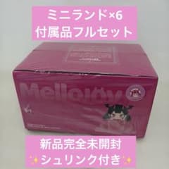 メロジョイ Mellojoy ミニランド×6シュリンク付き✨新品完全未開封