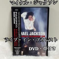 マイケルジャクソン クライ　帯付き Michael Jackson ライヴインブカレスト DVD 帯付 美品 - メルカリ
