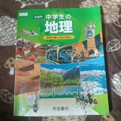 中学生の地理 帝国書院のサムネイル