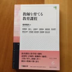 教師を育てる教育課程　北村克久編のサムネイル