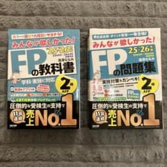 2025-2026年版「みんなが欲しかった！」FP2級2冊セットのサムネイル