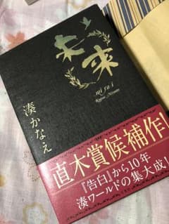 湊かなえ 「未来」のサムネイル