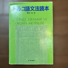 トルコ語文法読本 著:勝田茂 大学書出版のサムネイル