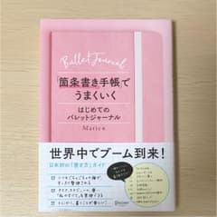 「箇条書き手帳」でうまくいく はじめてのバレットジャーナルのサムネイル