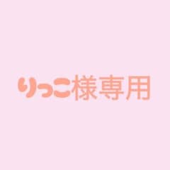 りっこ様専用ページのサムネイル
