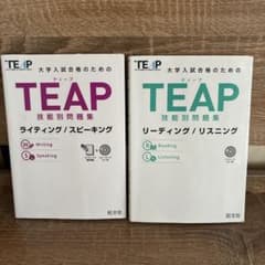 TEAP技能別問題集リーディング/リスニング/ライティング/スピーキングのサムネイル