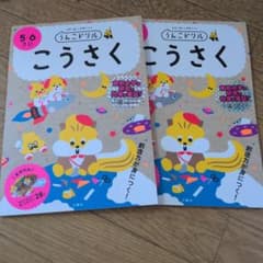 うんこドリル こうさく 5・6さい 2冊セットのサムネイル
