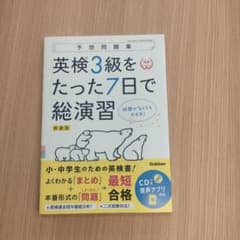 Thumbnail of 英検3級をたった7日で総演習 新装版