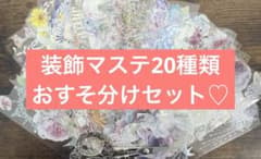 装飾マステ 20種類 おすそ分け 海外マスキングテープ まとめ売り