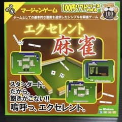 100円ソフトシリーズ Vol.4 エクセレント麻雀のサムネイル